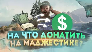 Все о донате | Majestic RP | На что тратить реальные бабки?