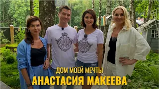 ДОМ МОЕЙ МЕЧТЫ // АНАСТАСИЯ МАКЕЕВА