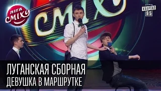 Луганская сборная - Девушка в маршрутке