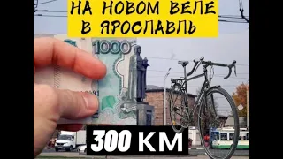 Еду на новом веле в Ярославль (300 км.)