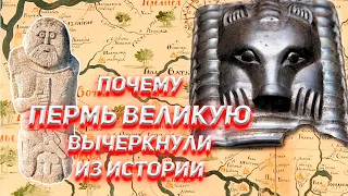 Почему Пермь Великую вычеркнули из нашей истории?