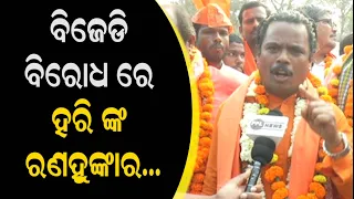 Cine Star Harihar Mohapatra Targets BJD During Panchayata Election Campaigning at Pipili