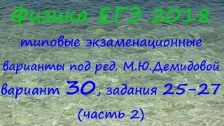 Физика ЕГЭ 2018 Типовые варианты ФИПИ под редакцией М.Ю. Демидовой, вариант 30, разбор заданий 25-27