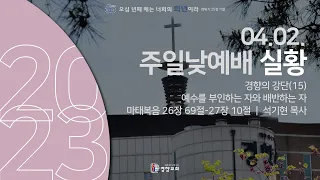 주일낮예배실황 2023-04-02 | 경향교회