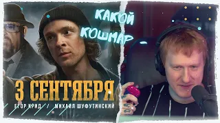 DK смотрит: Егор Крид feat. Михаил Шуфутинский - 3-е Сентября