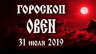 Гороскоп на сегодня 31 июля 2019 года Овен ♈ Новолуние через 2 дня