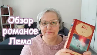 Обзор романов Станислава Лема «Эдем», «Солярис» и «Возвращение со звёзд»