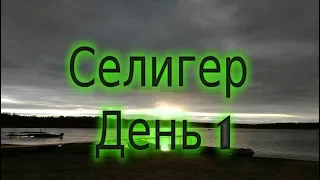 Отдых на Селигер часть 1. Щука на поплавок 🎣