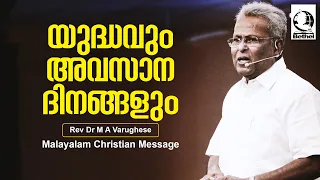 യുദ്ധവും അവസാന ദിനങ്ങളും  | Rev. Dr. M A Varughese | Malayalam Christian Message