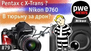 PWE News #79 | Nikon D760 | За дрон в тюрьму? I Pentax К3 mIII и KP J | Фотоконкурс