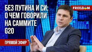 ⚡️ ПОДОЛЯК на FREEДОМ: повестка саммита G20. Темпы поставок оружия в Украину