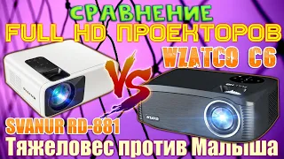 Сравнение Full HD Проекторов SVANUR RD 881 и WZATCO C6 Кто победитель?