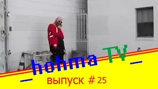 ЛУЧШИЕ ПРИКОЛЫ 2017 МАЙ | Лучшая Подборка Приколов --hohma TV-- #25