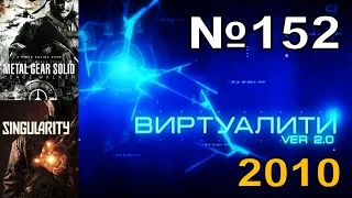 152 - Виртуалити Ver. 2.0 (ТК "MTV Russia", 2010 год) Макс Васильев - 480p