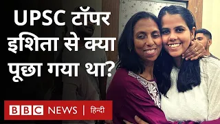 UPSC Topper Ishita Kishore Interview: UPSC 2022 Rank 1 इशिता किशोर से इंटरव्यू में क्या पूछा गया था?