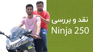 نقد و بررسی کاوازاکی نینجا ۲۵۰ نیوفیس | Kawasaki Ninja 250 New Face