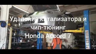 Удаление катализатора и чип-тюнинг chip-tuning Honda Accord ( Хонда Аккорд ) 7