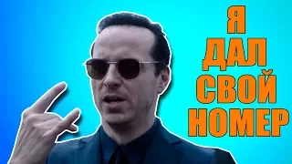 Мориарти - Я дал свой номер (Sherlock)