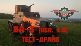 Финальная обкатка реплики БА-3 (ver. 2.0)