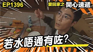 愛．回家之開心速遞 | 第1396集精華 | 若水唔通有咗?