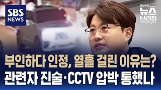 주말 공연 끝난 뒤 음주운전 인정한 김호중…왜 입장 바꿨나? / SBS / 편상욱의 뉴스브리핑