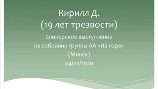 Кирилл Д. (19 лет трезвости). Спикерское выступление на собрании группы АА "На горе" (Минск).