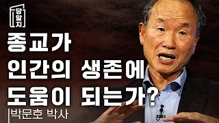 [#당알지 ] 종교가 인간의 생존에 도움이 되는가 l #박문호박사