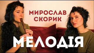 МЕЛОДІЯ. Мирослав Скорик | Сопілка