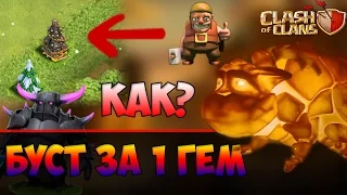 Как вырастить ёлку с краю / буст за 1 гем! Clash of Clans