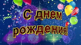 С Днём рожденья тебя ! Happy birthday to you