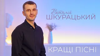 Віталій Шкурацький - Кращі пісні. Українська музика