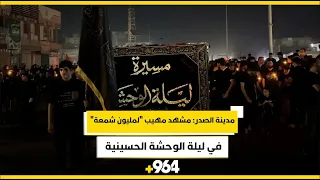 مدينة الصدر.. مشهد مهيب “لمليون شمعة” في ليلة الوحشة الحسينية