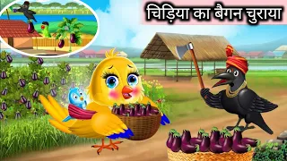 चिड़िया का बैगन का पेड़ |chidiya wala cartoon |tuntuni chidiya ki kahani|moralstory|cartoon kahani