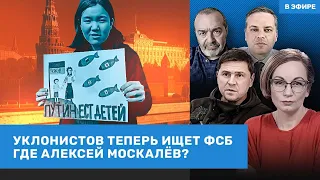 ⚡️Шендерович, Милов, Подоляк | Обвал рубля. ФСБ ищет уклонистов. Где Алексей Москалев? | ВОЗДУХ