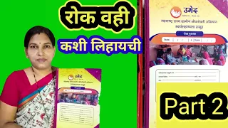 रोक वही (पुस्तक) कशी लिहायची | How to write cash book | SBKM1 ट्रैनिंग | उमेद umed | Part 2