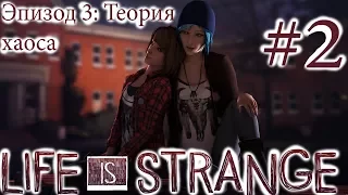 Life is Strange - Эпизод 3: Теория хаоса #2 [русская озвучка, без комментариев]