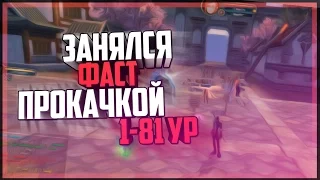 ЗАНЯЛСЯ ФАСТ ПРОКАЧКОЙ 1-81УР в Perfect World