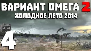 S.T.A.L.K.E.R. Вариант Омега 2: Холодное Лето 2014 #4. Операция "Бомба"