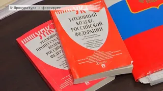 Время местное. Эфир: 21-11-2022- Прокуратура информирует