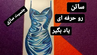 جنسیت سازی ساتن :آموزش حرفه‌ای قدم به قدم تصویرسازی پیراهن ساتن با مداد رنگی illustration