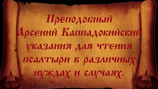 Преподобный Арсений Каппадокийский, указания для чтения псалтыри в различных нуждах и случаях.