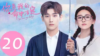 ENG SUB 【你是我的命中注定 You Are My Destiny】EP20 | 王析翊和嘉欣床上嬉戏