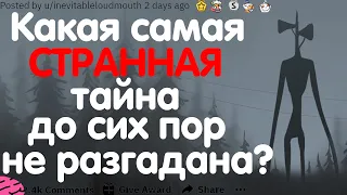 КАКАЯ САМАЯ СТРАННАЯ ТАЙНА ДО СИХ ПОР НЕ РАЗГАДАНА?