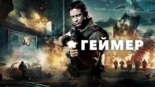 Геймер  Gamer (2009)Дополнительные материалы.ПЕРЕВОД