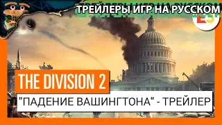 Tom Clancy's The Division 2 - "Падение Вашингтона" - Трейлер Е3 2018 ►🍔 ТРЕЙЛЕР НА РУССКОМ