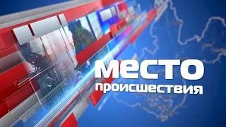 Место Происшествия 20 сентября 2021