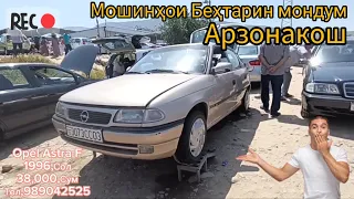 Мошинбозори Душанбе Opel Vektra Opel Astra F
