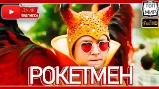 Рокетмен 2019 → Русский трейлер - Тизер 🔥 HD - 4К 🔥