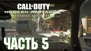 Прохождение Call of Duty: Modern Warfare 2 Campaign Remastered. Часть 5: Охота