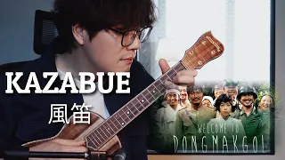 ❮TAB❯ Kazabue (風笛) - '웰컴 투 동막골' 예고편 BGM / 솔로 우쿨렐레 Cover